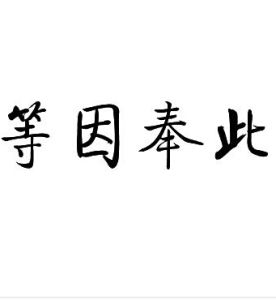 等因奉此 等因奉此