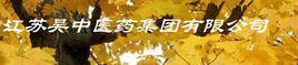 江蘇吳中醫藥集團有限公司 江蘇吳中醫藥集團有限公司