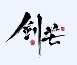 劍芒[手機遊戲]