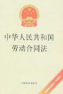 《中華人民共和國勞動契約法》[勞動契約的法律條文]