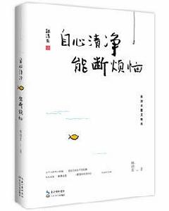 自心清淨,能斷煩惱 自心清淨,能斷煩惱