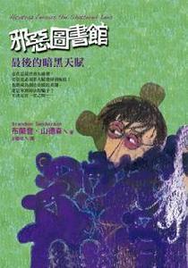 邪惡圖書館 4 邪惡圖書館 4