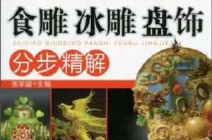 時尚美食館:食雕、冰雕、盤飾分步精解 時尚美食館:食雕、冰雕、盤飾分步精解