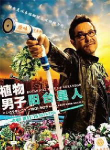 植物男子陽台星人 植物男子陽台星人