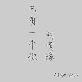 只有一個你[劉貴緣音樂專輯]