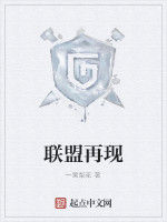 聯盟再現 聯盟再現
