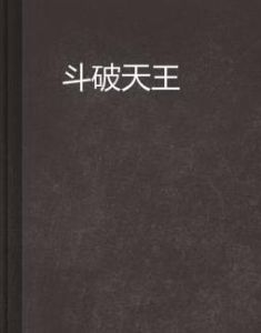 斗破天王 斗破天王