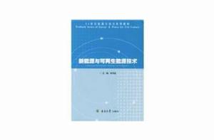 新能源與可再生能源技術 新能源與可再生能源技術