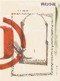 2006中國年度科幻小說