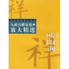 九成宮醴泉銘放大精選 九成宮醴泉銘放大精選