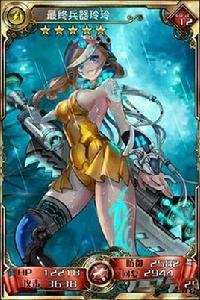 最終兵器玲玲 最終兵器玲玲