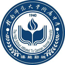贛南師範大學附屬中學 贛南師範大學附屬中學