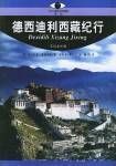 《德西迪利西藏紀行》 《德西迪利西藏紀行》