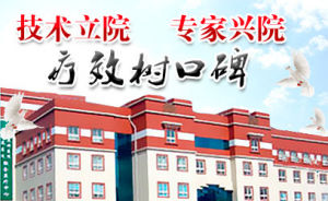 哈爾濱白癜風醫學研究院 哈爾濱白癜風醫學研究院