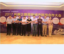 2017年絲綢之路高鐵城市旅遊合作大會 2017年絲綢之路高鐵城市旅遊合作大會