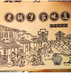 老鋪子家味道