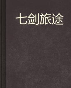 七劍旅途 七劍旅途