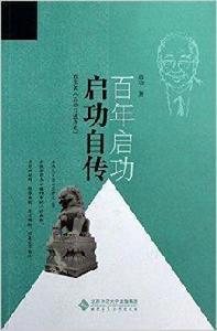 百年啟功:啟功自傳 百年啟功:啟功自傳