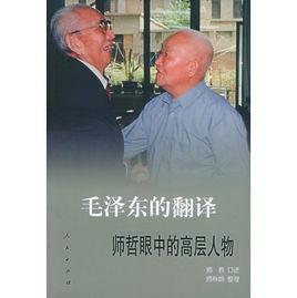 毛澤東的翻譯:師哲眼中的高層人物 毛澤東的翻譯:師哲眼中的高層人物