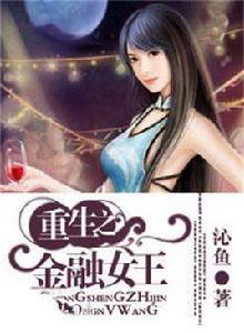 重生之金融女王