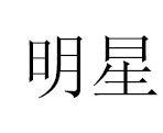 明星[漢語詞語]