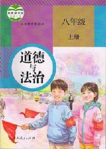 道德與法治八年級上冊 道德與法治八年級上冊
