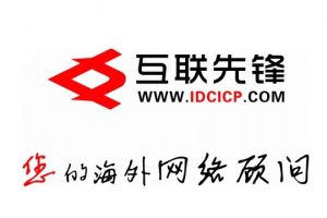 互聯先鋒 互聯先鋒