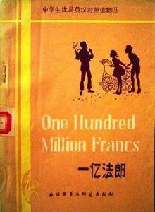一億法郎（簡寫本）