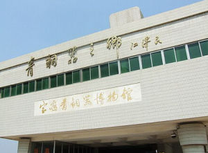 寶雞縣博物館 寶雞縣博物館