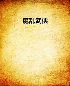 魔亂武俠 魔亂武俠