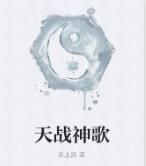 天戰神歌 天戰神歌