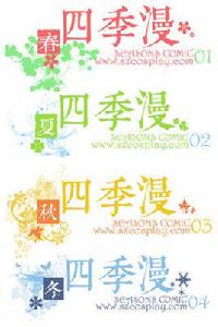 四季漫 四季漫