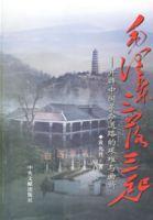 毛澤東三落三起 毛澤東三落三起