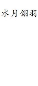 水月翎羽 水月翎羽