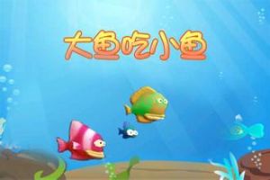 大魚吃小魚