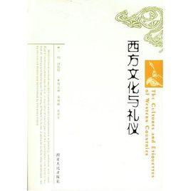 西方禮儀文化 西方禮儀文化