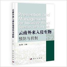 雲南外來入侵生物預防與控制 雲南外來入侵生物預防與控制