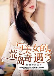 與美女的荒島奇遇 與美女的荒島奇遇