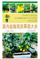 《室內盆栽觀賞果蔬大全》 《室內盆栽觀賞果蔬大全》