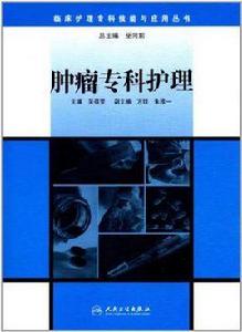 腫瘤專科護理 腫瘤專科護理