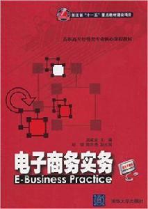 電子商務實務[周建良、胡珺、陳蘇勇編著書籍]