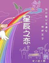 當火星公主遇見地球王子：星辰之戀