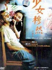 少女穆然 少女穆然