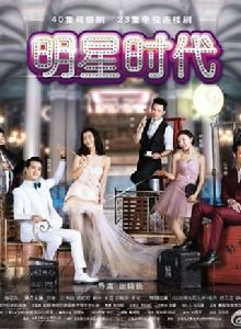 明星時代 明星時代