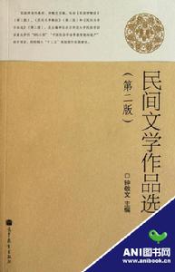民間文學作品選