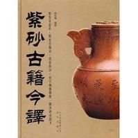 紫砂古籍今譯