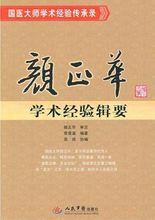 《顏正華學術經驗輯要》