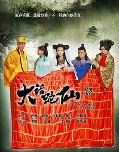 大話蛇仙 大話蛇仙