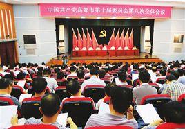 中國共產黨高郵市委員會 中國共產黨高郵市委員會