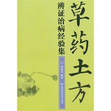 草藥土方辯證治病經驗集 草藥土方辯證治病經驗集